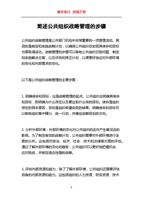 简述公共组织战略管理的步骤