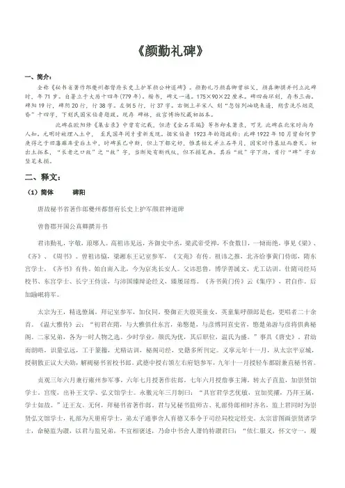 《颜勤礼碑》简繁释文、注音、译文