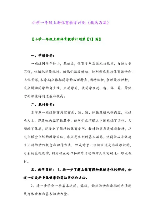 小学一年级上册体育教学计划(精选3篇)