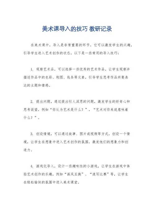 美术课导入的技巧 教研记录