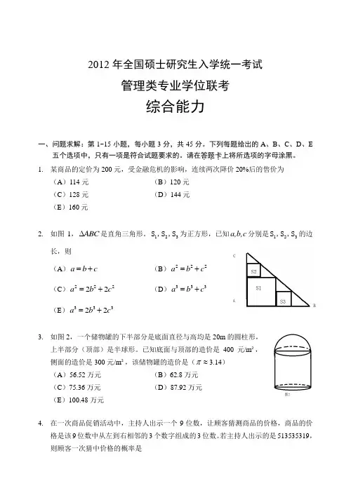 2012年全国管理类联考真题
