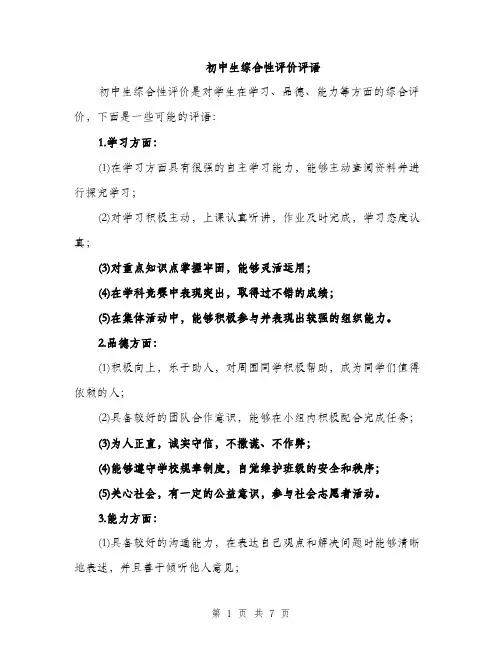初中生综合性评价评语（3篇）