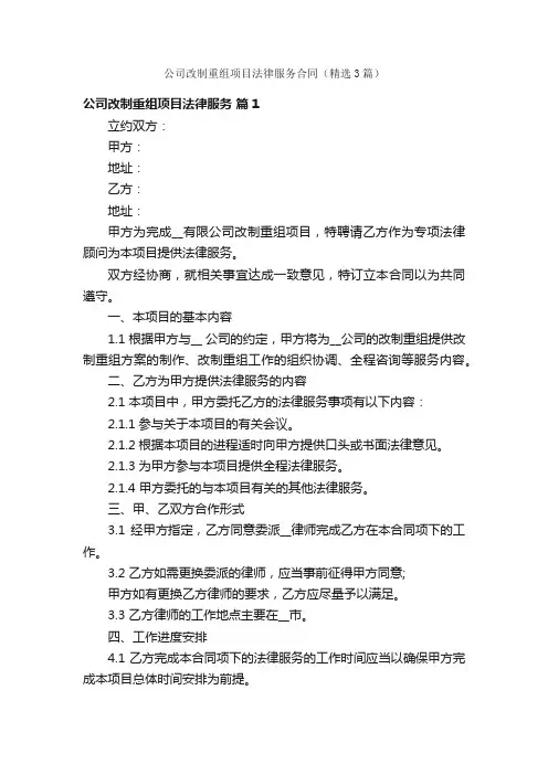 公司改制重组项目法律服务合同（精选3篇）