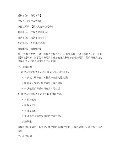 个人代公司付款授权书