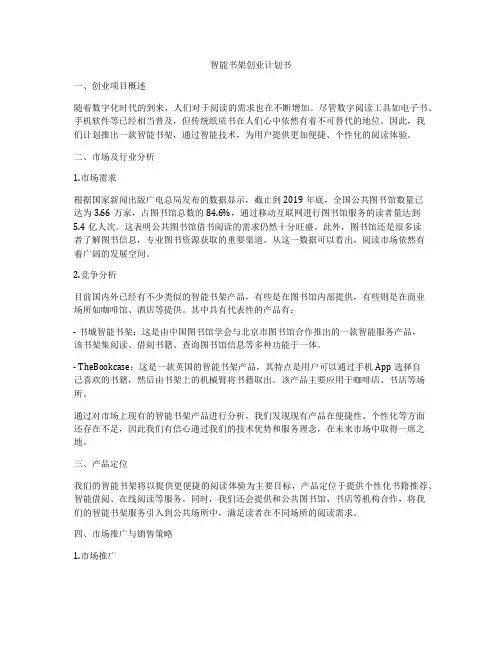 智能书架创业计划书