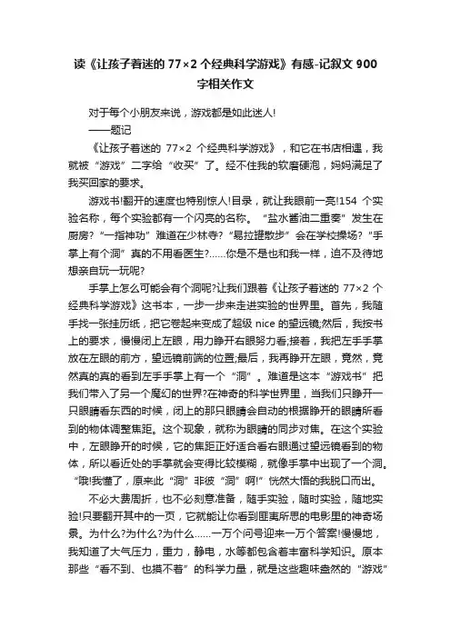 读《让孩子着迷的77×2个经典科学游戏》有感-记叙文900字相关作文