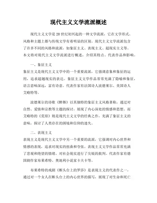 现代主义文学流派概述
