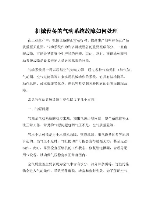 机械设备的气动系统故障如何处理