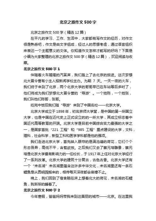 北京之旅作文500字（精选12篇）