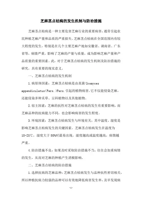 芝麻茎点枯病的发生机制与防治措施