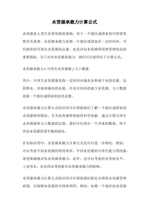 水资源承载力计算公式
