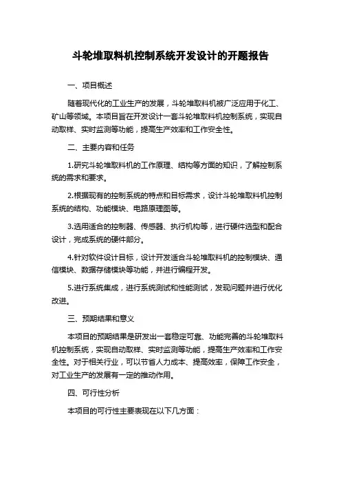 斗轮堆取料机控制系统开发设计的开题报告