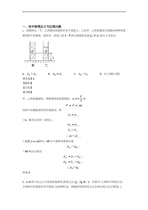 备战中考物理培优 易错 难题(含解析)之压力与压强及答案