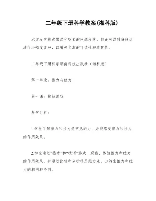 二年级下册科学教案(湘科版)