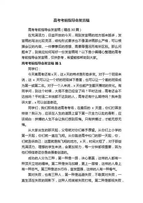 高考考前指导会发言稿（精选30篇）