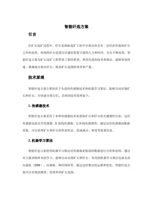 智能矸选方案