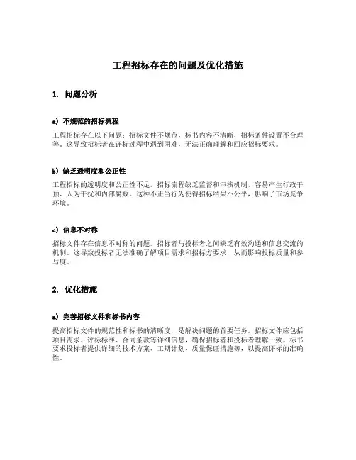工程招标存在的问题及优化措施