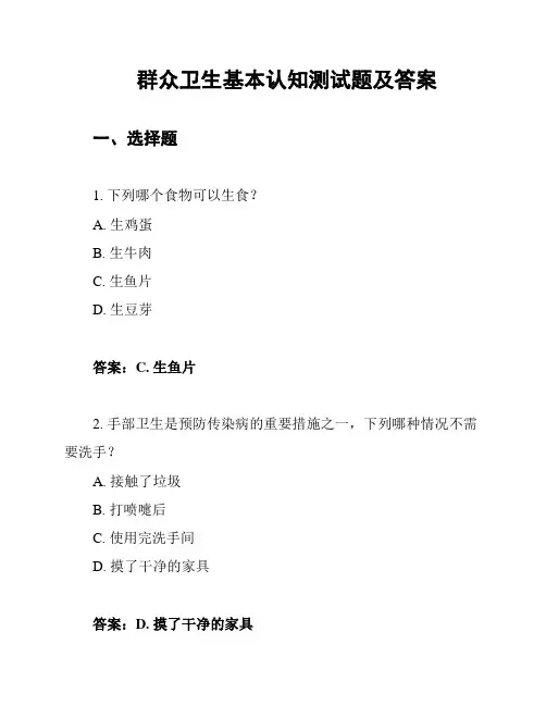 群众卫生基本认知测试题及答案