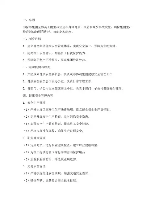 集团健康安全管理制度