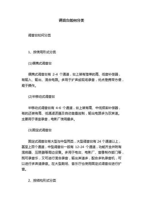 调音台如何分类