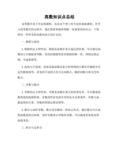 高数知识点总结