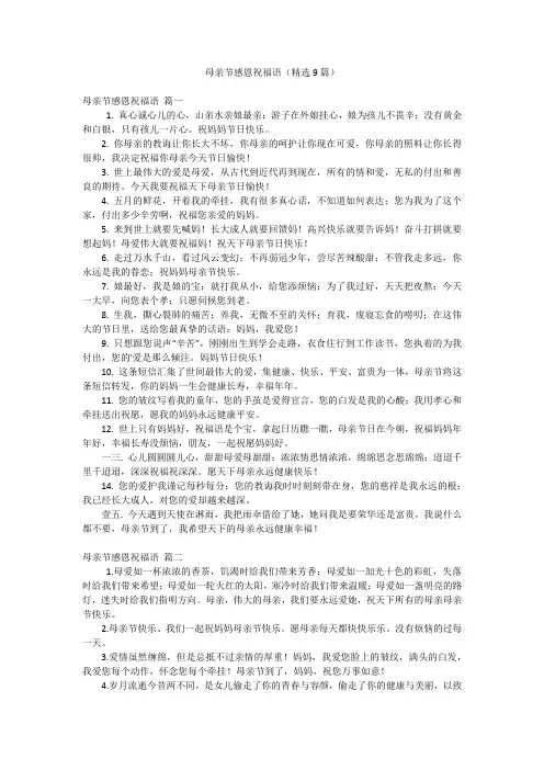 母亲节感恩祝福语(精选9篇)