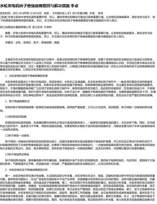 水轮发电机转子绝缘故障原因与解决措施李卓