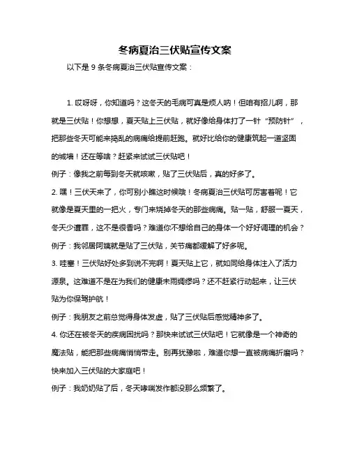 冬病夏治三伏贴宣传文案
