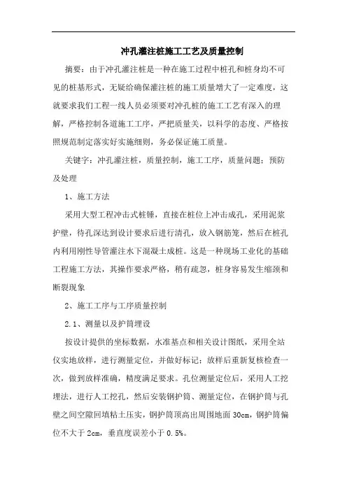 冲孔灌注桩施工工艺及质量控制