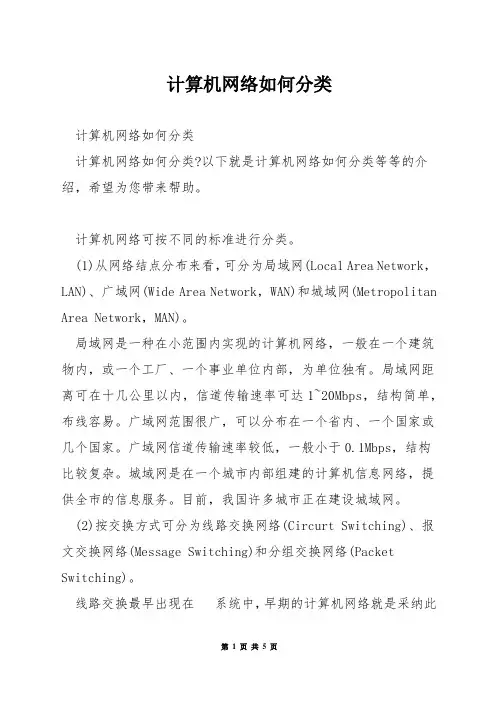 计算机网络如何分类