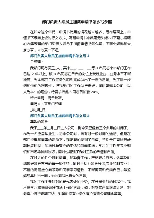 部门负责人给员工加薪申请书怎么写参照5篇