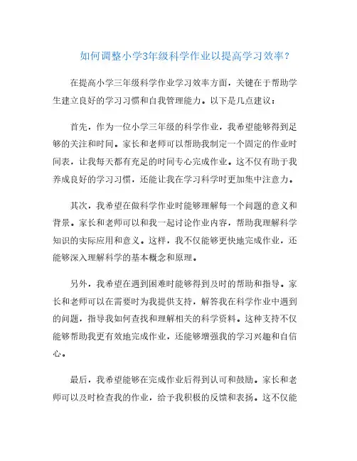 如何调整小学3年级科学作业以提高学习效率？