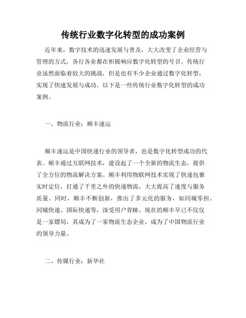 传统行业数字化转型的成功案例