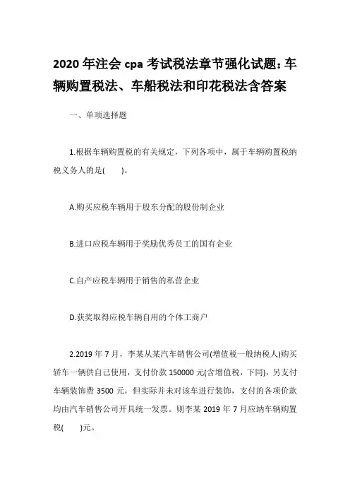 2020年注会cpa考试税法章节强化试题：车辆购置税法、车船税法和印花税法含答案