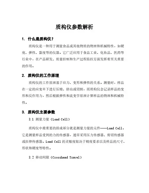 质构仪参数解析