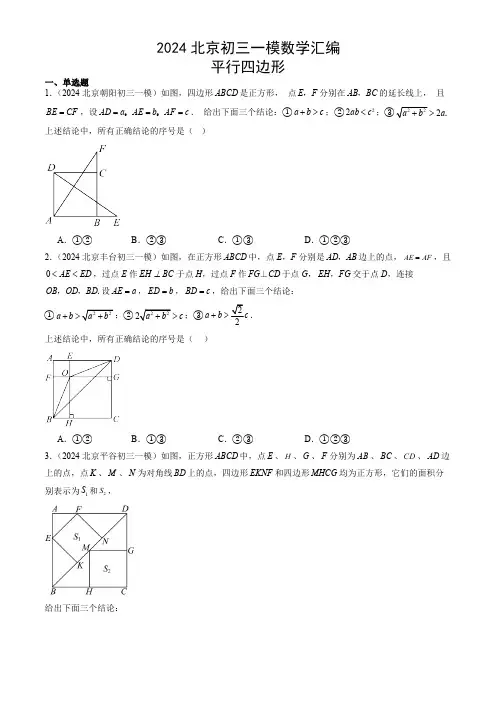 2024年北京市九年级中考一模数学汇编：平行四边形(含解析)