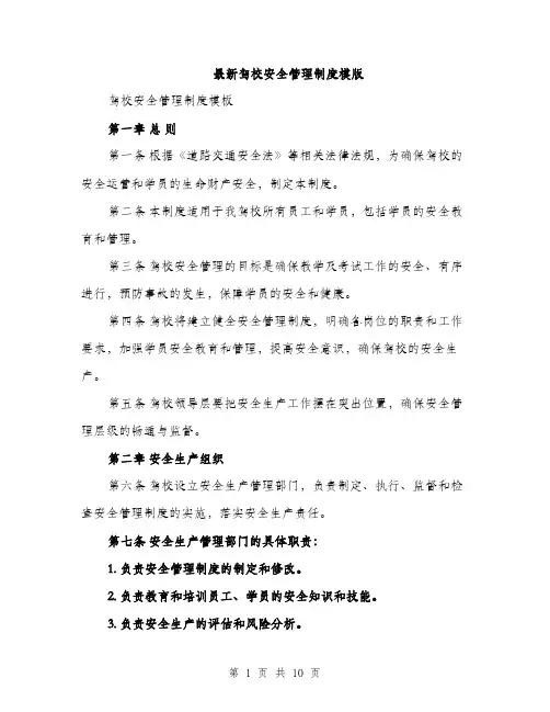 最新驾校安全管理制度模版（3篇）