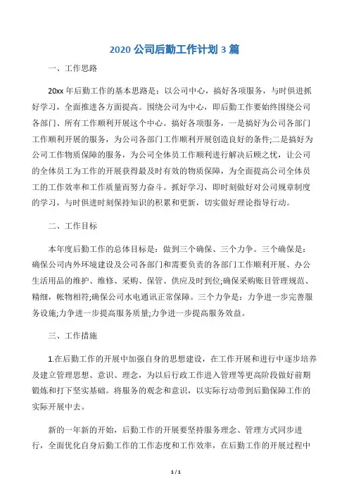 【后勤工作计划】2020公司后勤工作计划3篇