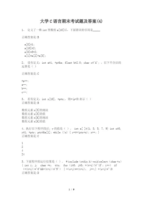 大学C语言期末考试题4及答案