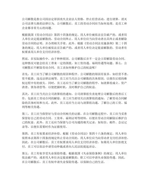 公司解散后不解除劳动合同