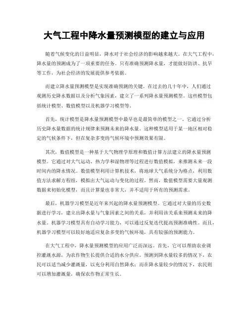 大气工程中降水量预测模型的建立与应用