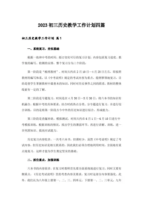 2023初三历史教学工作计划四篇