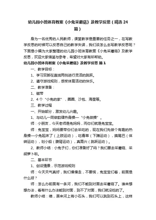 幼儿园小班体育教案《小兔采蘑菇》及教学反思（精选24篇）