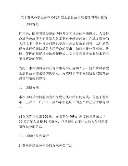 关于群众诉求服务中心的新型基层社会治理途径的调研报告