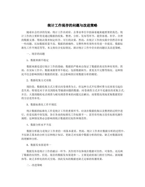 统计工作现存的问题与改进策略