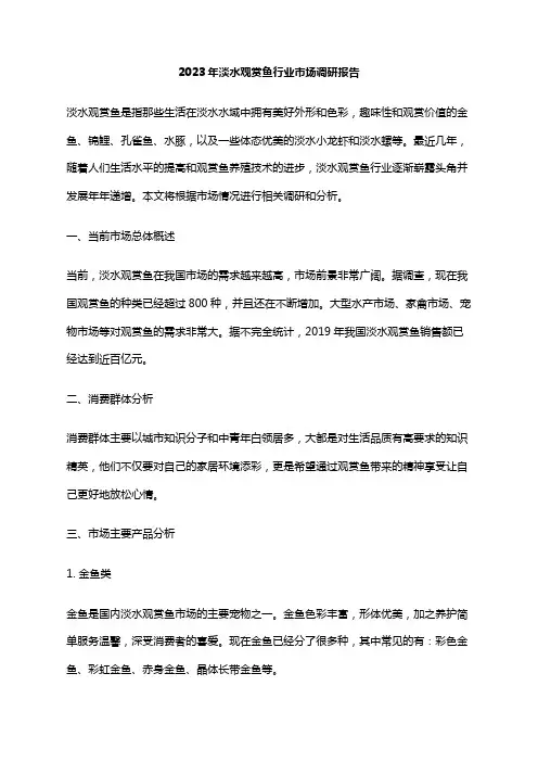 2023年淡水观赏鱼行业市场调研报告