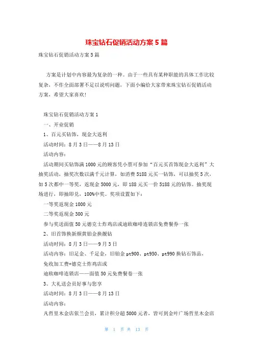 珠宝钻石促销活动方案5篇