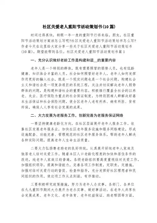 社区关爱老人重阳节活动策划书(10篇)