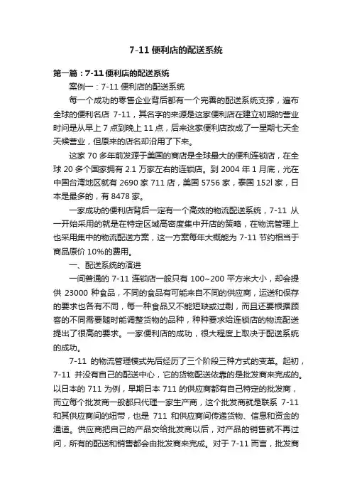 7-11便利店的配送系统