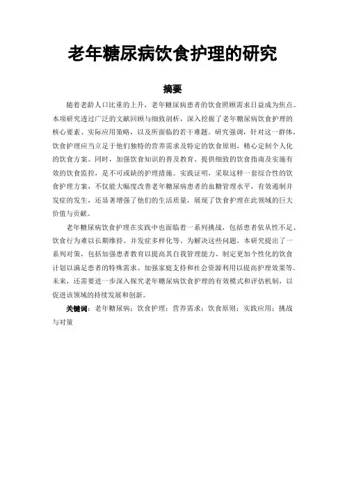 老年糖尿病饮食护理的毕业论文